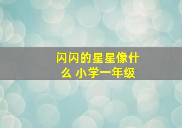 闪闪的星星像什么 小学一年级